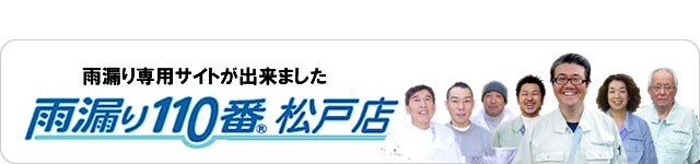 調査・修理・補修・工事。雨漏り110番ホームページ