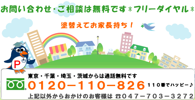 問い合わせフリーダイヤル電話番号