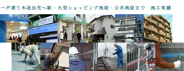 戸建・駅・公共施設で施工