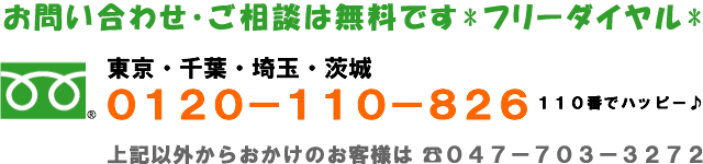 問い合わせお電話フリーダイヤル