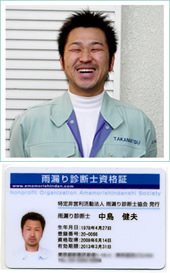 雨漏り診断士 中島