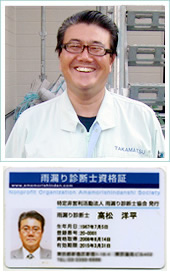 雨漏り診断士 高松洋平