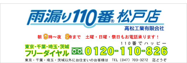 調査・修理・補修・工事。雨漏り110番松戸店