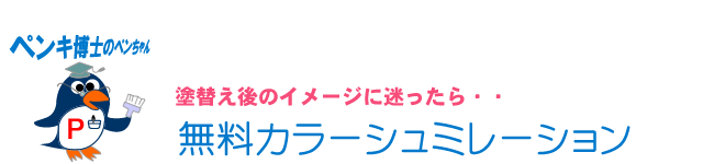 外壁カラーシミュレーション
