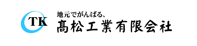 高松工業有限会社