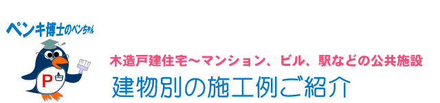建物別工事施工例写真紹介