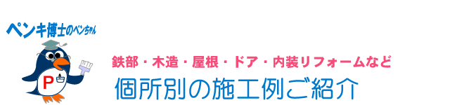 塗装工事例写真紹介