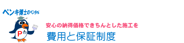 費用と保証制度