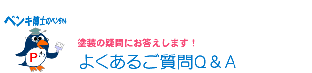 塗装良くある質問