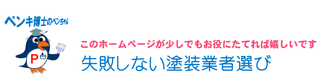 失敗しない塗装業者選び