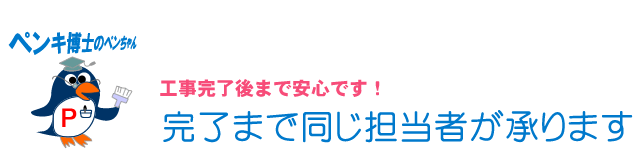 完了まで同じ担当者が承ります