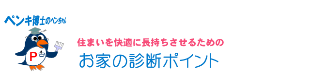 戸建住宅のチェック診断ポイント
