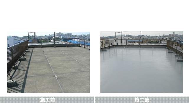 屋上防水工事前後写真