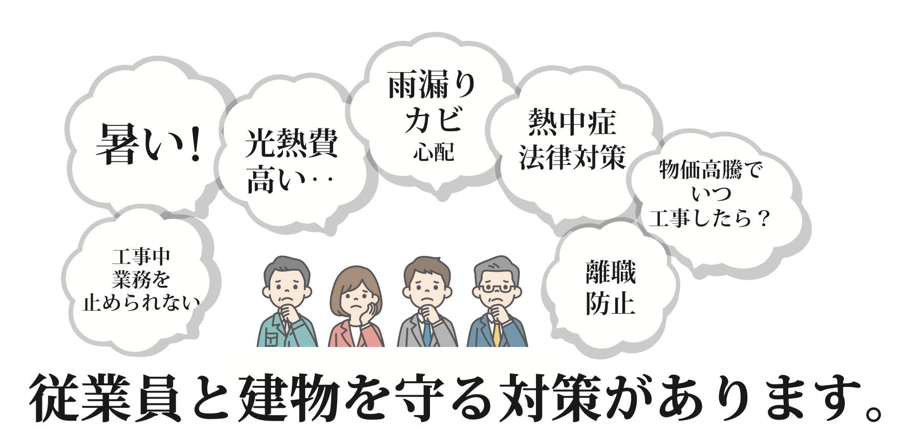 遮熱シートで猛暑対策　求人対策にも