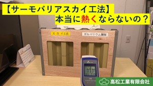 サーモバリアで室温は下がるのか