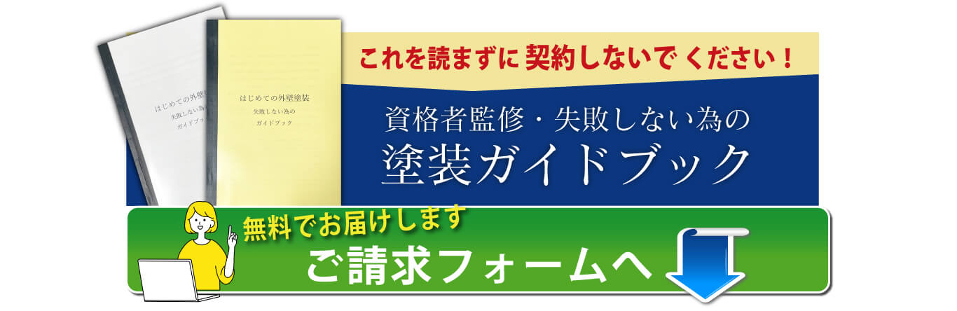 松戸市の外壁塗装失敗しないガイドブック｜無料請求