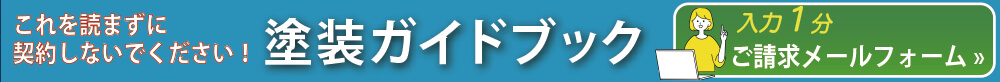 高松工業・雨漏り110番松戸店共通資料請求