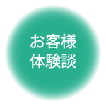お客さま体験談