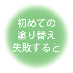 初めての塗り替えを失敗すると