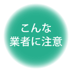 注意すべき業者の具体例