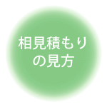相見積もりはここを見る