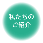 私たちのご紹介