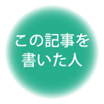 書いた人