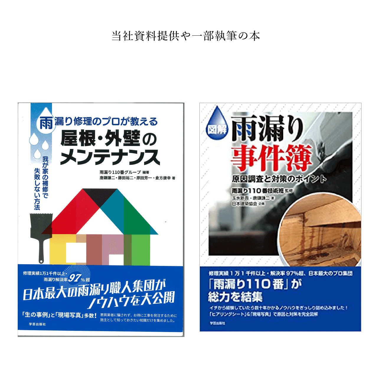 雨漏り事件簿　屋根外壁のメンテナンス