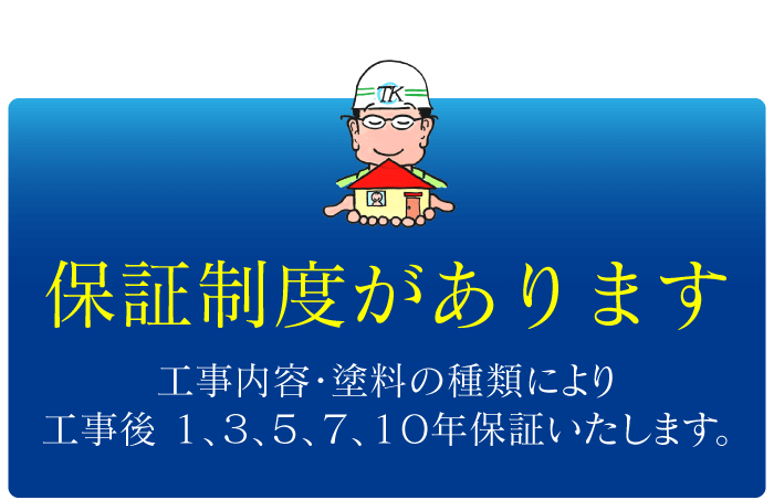 外壁塗装工事後保証