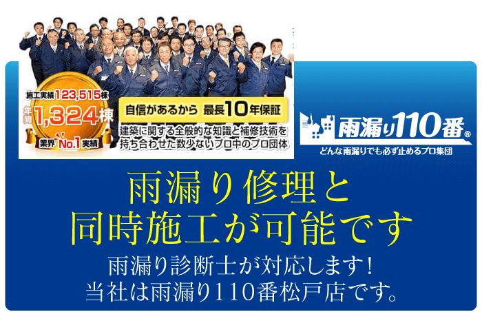 雨漏り修理・雨漏り100番松戸店